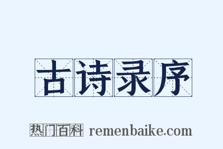 古诗录序是什么意思的图片
